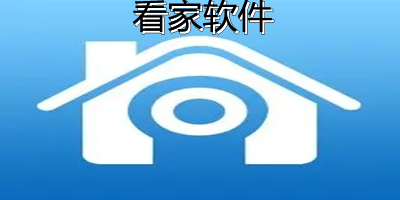 看家软件