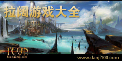 拉阔游戏