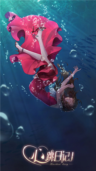 心跳日记完整版2