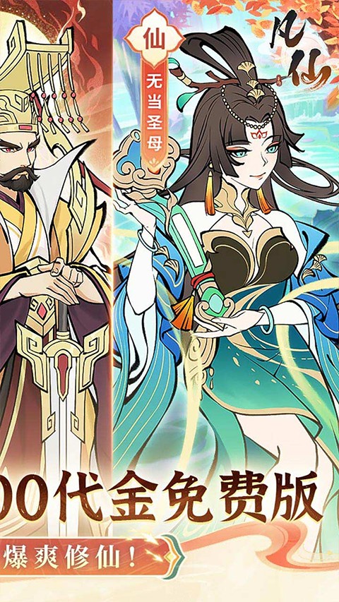 凡仙手游4