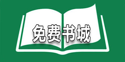 免费书城app