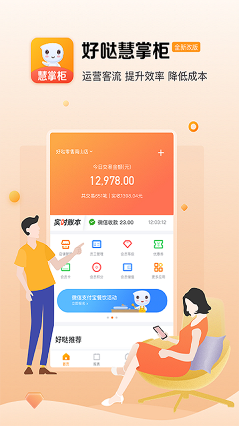 好哒慧掌柜app1