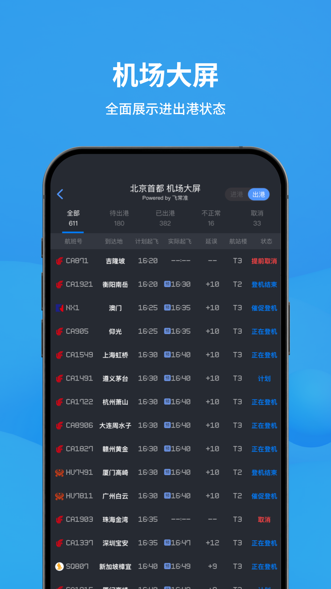 飞常准航班查询app3