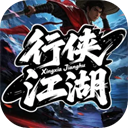 行侠江湖(内附兑换码)