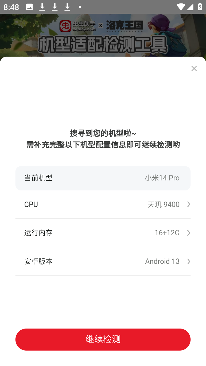 洛克王国世界机型适配检测工具app1