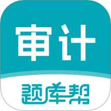 审计师题库帮无会员