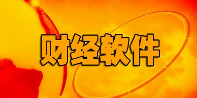 财经软件