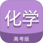高考化学通app