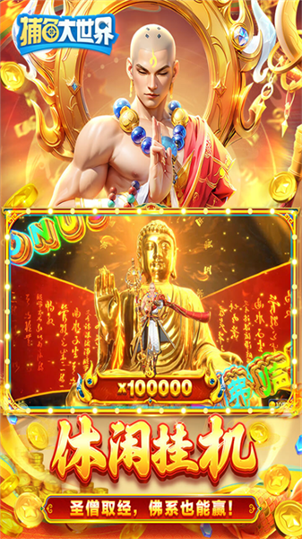 捕鱼大世界波克服3