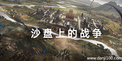 沙盘游戏