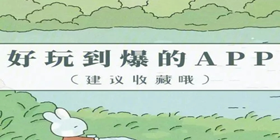 好玩的app