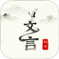 文言文翻译大师安卓版