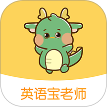 英语宝老师定制版