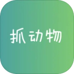 抓动物修改版