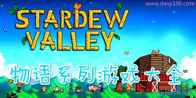 物语游戏