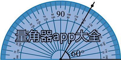 量角器app