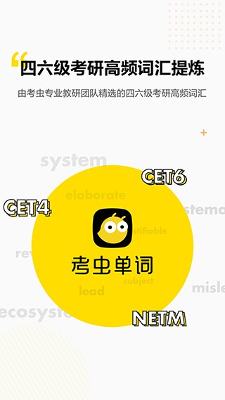 考虫单词app4