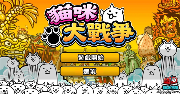 貓咪大戰爭3