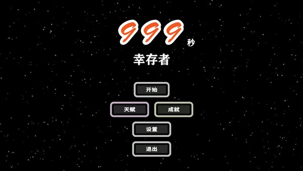 999秒幸存者4