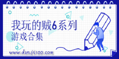 贼6游戏