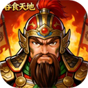 吞食天地三国战纪