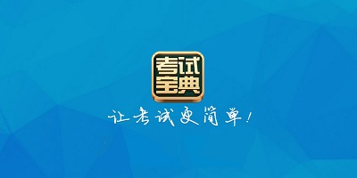 考试宝典