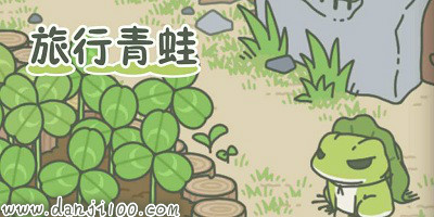 旅行青蛙