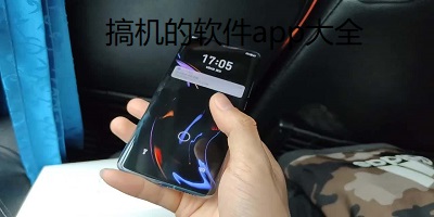 搞机的软件app