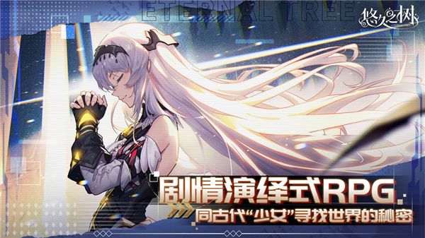 悠久之树4
