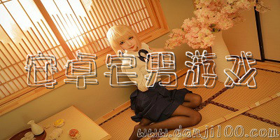 宅男游戏
