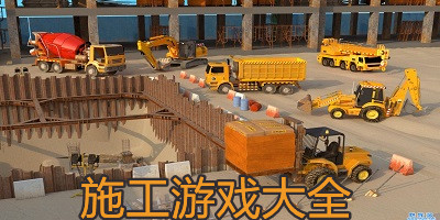 施工游戏