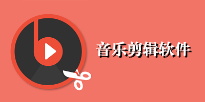 音乐剪辑软件