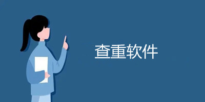 查重软件
