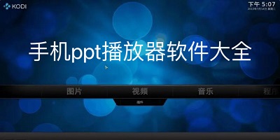 ppt播放器