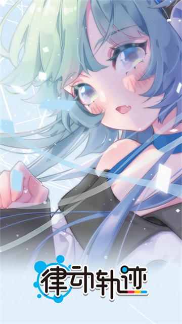 律动轨迹手游1