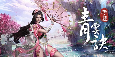 青云诀