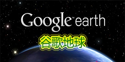 谷歌地球下载手机版中文版2026