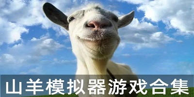 山羊模拟器