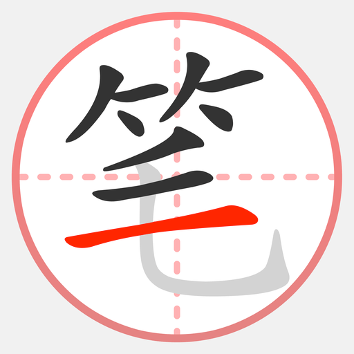 笔顺笔画大全app