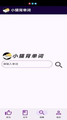 小猫背单词app1