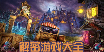 解密游戏