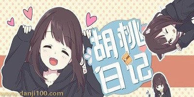 胡桃日记