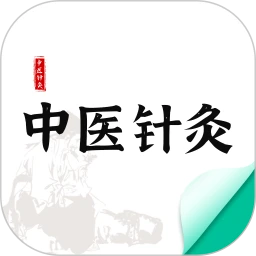 中医针灸免费正版