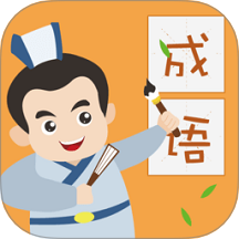 人人成语达人纯净版