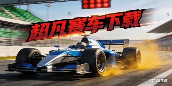 超凡赛车下载安装无广告_超凡赛车下载手游_超凡赛车下载无限金币