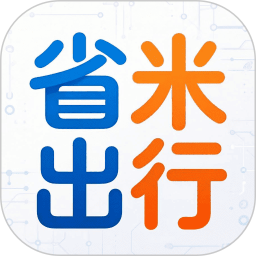 省米出行免费正版