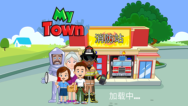 我的城镇：消防站救援1