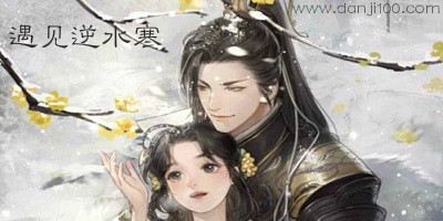 遇见逆水寒