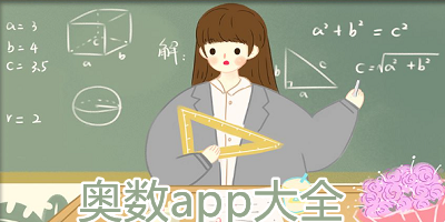 奥数app