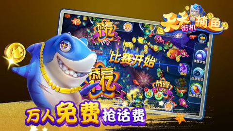 天天街机捕鱼高爆版1